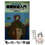 【中古】 催眠技術入門 自己強化にすばらしい効果を発揮 / 守部昭夫 / 日本文芸社 [新書]【メール便送料無料】【あす楽対応】