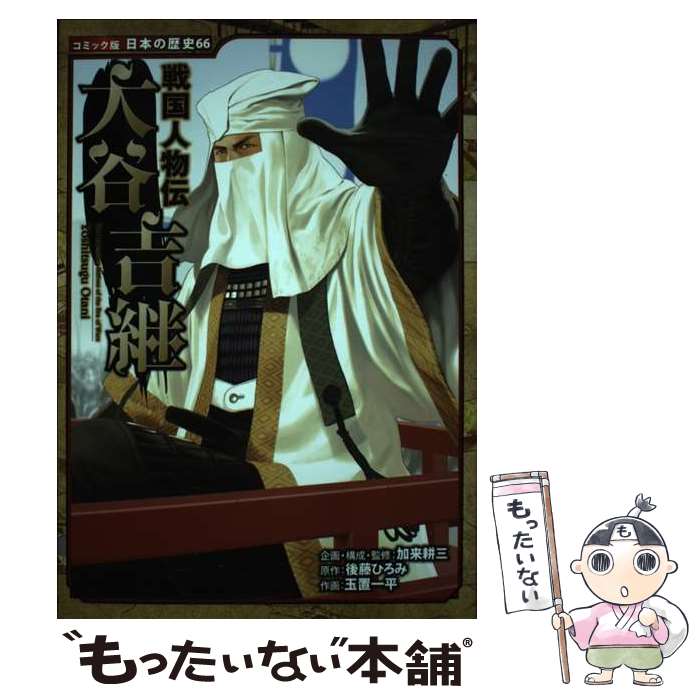 【中古】 大谷吉継 戦国人物伝 / 玉置 一平, 後藤 ひろみ, 加来 耕三 / ポプラ社 [単行本]【メール便送料無料】【最短翌日配達対応】のサムネイル