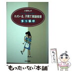 【中古】 ただいま、子育て教師修業まっ最中 ワーキングマザー / 小野　礼子 / 日本書籍新社 [単行本]【メール便送料無料】【あす楽対応】