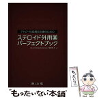 【中古】 アトピー性皮膚炎治療のためのステロイド外用薬パーフェクトブック / 塩原哲夫 / 南山堂 [単行本]【メール便送料無料】【あす楽対応】