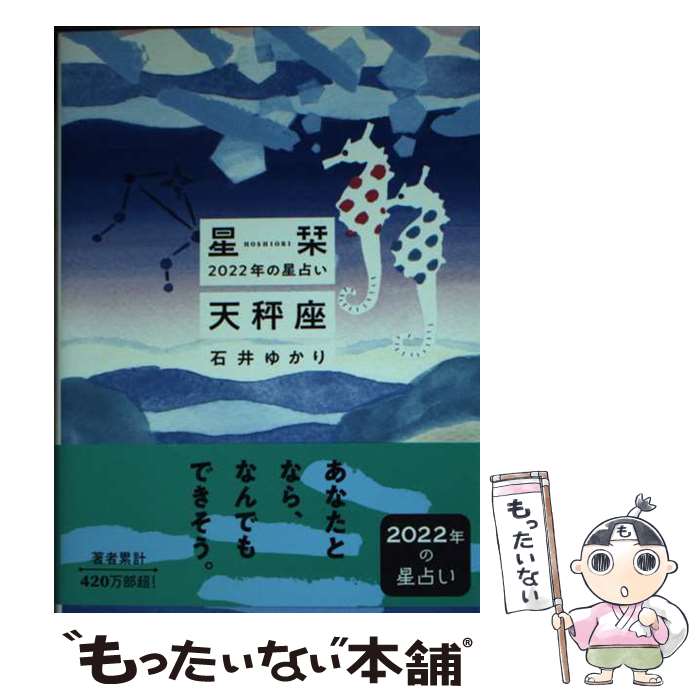 【中古】 星栞2022年の星占い天秤座 / 石井ゆかり / 幻冬舎コミックス [文庫]【メール便送料無料】【あす楽対応】