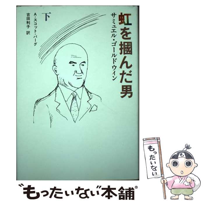 【中古】 虹を掴んだ男 サミュエル・ゴールドウィン 下 / A.スコット バーグ, 吉田 利子 / 文藝春秋 [単行本]【メール便送料無料】【あす楽対応】