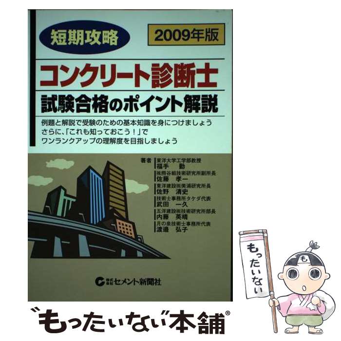 楽天市場】短期攻略コンクリート診断士試験合格のポイント解説の通販