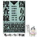 【中古】 偽りの捜査線 警察小説アンソロジー / 今野 敏, 誉田 哲也, 堂場 瞬一, 大門 剛明, 長岡 弘樹, 沢村 鐵, 鳴神 響一 / 文藝春秋 文庫 【メール便送料無料】【あす楽対応】