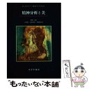 【中古】 精神分析と美 / ドナルド・メルツァー, メグ・ハリス・ウィリアムズ, 細澤 仁, 上田 勝久, 西坂 恵理子, 関 真粧美 / みすず書房 [単行本...
