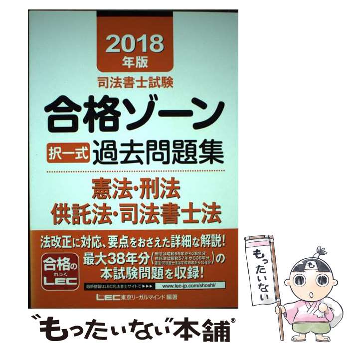 【中古】 司法書士試験合格ゾーン択一式過去問題集憲法・刑法・