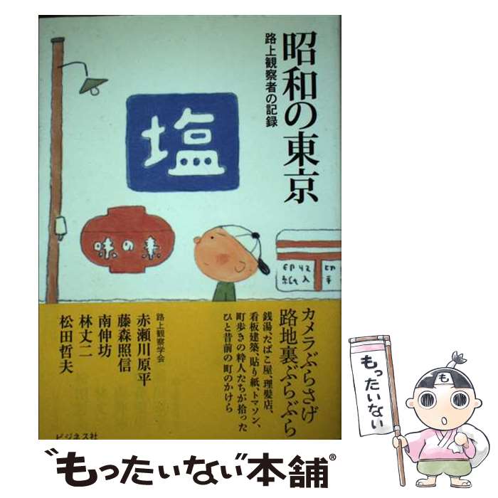 【中古】 昭和の東京 路上観察者の記録 / 路上観察学会, 赤瀬川 原平, 藤森 照信, 南 伸坊, 林 丈二, 松田 哲夫 / ビジネ [単行本（ソフトカバー）]【メール便送料無料】【最短翌日配達対応】