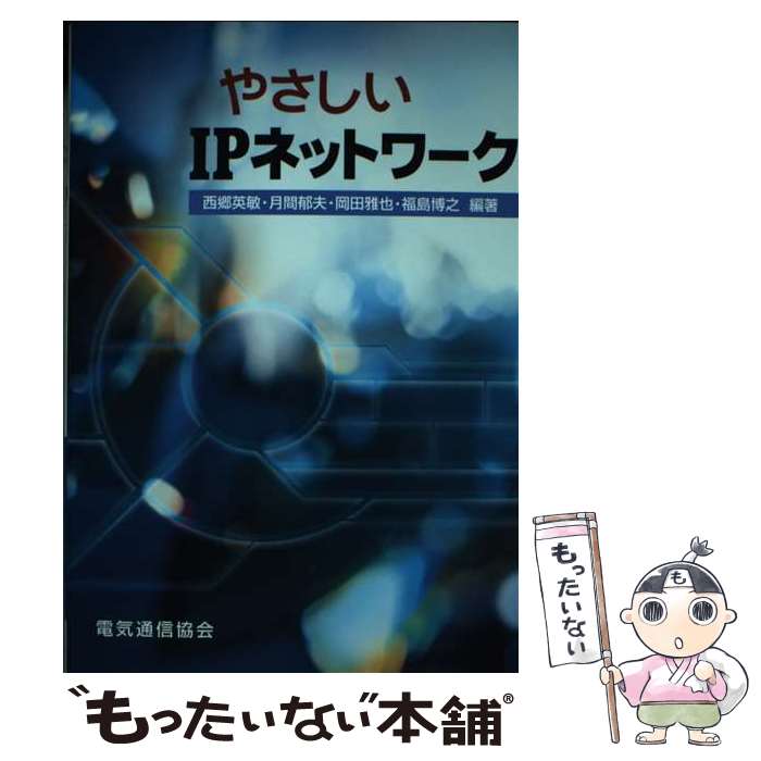 著者：西郷 英敏出版社：電気通信協会サイズ：単行本ISBN-10：4885494168ISBN-13：9784885494161■通常24時間以内に出荷可能です。※繁忙期やセール等、ご注文数が多い日につきましては　発送まで48時間かかる場合があります。あらかじめご了承ください。 ■メール便は、1冊から送料無料です。※宅配便の場合、2,500円以上送料無料です。※あす楽ご希望の方は、宅配便をご選択下さい。※「代引き」ご希望の方は宅配便をご選択下さい。※配送番号付きのゆうパケットをご希望の場合は、追跡可能メール便（送料210円）をご選択ください。■ただいま、オリジナルカレンダーをプレゼントしております。■お急ぎの方は「もったいない本舗　お急ぎ便店」をご利用ください。最短翌日配送、手数料298円から■まとめ買いの方は「もったいない本舗　おまとめ店」がお買い得です。■中古品ではございますが、良好なコンディションです。決済は、クレジットカード、代引き等、各種決済方法がご利用可能です。■万が一品質に不備が有った場合は、返金対応。■クリーニング済み。■商品画像に「帯」が付いているものがありますが、中古品のため、実際の商品には付いていない場合がございます。■商品状態の表記につきまして・非常に良い：　　使用されてはいますが、　　非常にきれいな状態です。　　書き込みや線引きはありません。・良い：　　比較的綺麗な状態の商品です。　　ページやカバーに欠品はありません。　　文章を読むのに支障はありません。・可：　　文章が問題なく読める状態の商品です。　　マーカーやペンで書込があることがあります。　　商品の痛みがある場合があります。