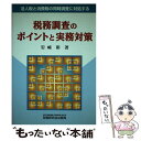 著者：岩崎 彰出版社：税務研究会サイズ：単行本ISBN-10：4793108474ISBN-13：9784793108471■通常24時間以内に出荷可能です。※繁忙期やセール等、ご注文数が多い日につきましては　発送まで48時間かかる場合があります。あらかじめご了承ください。 ■メール便は、1冊から送料無料です。※宅配便の場合、2,500円以上送料無料です。※あす楽ご希望の方は、宅配便をご選択下さい。※「代引き」ご希望の方は宅配便をご選択下さい。※配送番号付きのゆうパケットをご希望の場合は、追跡可能メール便（送料210円）をご選択ください。■ただいま、オリジナルカレンダーをプレゼントしております。■お急ぎの方は「もったいない本舗　お急ぎ便店」をご利用ください。最短翌日配送、手数料298円から■まとめ買いの方は「もったいない本舗　おまとめ店」がお買い得です。■中古品ではございますが、良好なコンディションです。決済は、クレジットカード、代引き等、各種決済方法がご利用可能です。■万が一品質に不備が有った場合は、返金対応。■クリーニング済み。■商品画像に「帯」が付いているものがありますが、中古品のため、実際の商品には付いていない場合がございます。■商品状態の表記につきまして・非常に良い：　　使用されてはいますが、　　非常にきれいな状態です。　　書き込みや線引きはありません。・良い：　　比較的綺麗な状態の商品です。　　ページやカバーに欠品はありません。　　文章を読むのに支障はありません。・可：　　文章が問題なく読める状態の商品です。　　マーカーやペンで書込があることがあります。　　商品の痛みがある場合があります。