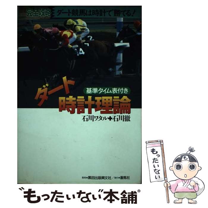 【中古】 ダート時計理論 規準タイム表付き / 石川 ワタル, 石川 徹 / 蒼馬社 [単行本]【メール便送料無料】【あす楽対応】