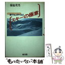 【中古】 誰でも上手くなるスキーの極意 / 菊池 英男 / 橘出版 [単行本]【メール便送料無料】【あす楽対応】