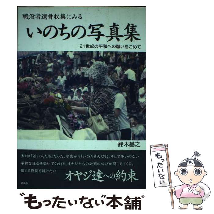 【中古】 いのちの写真集 戦没者遺骨収集にみる / 鈴木 基之 / 新風舎 [単行本]【メール便送料無料】【..