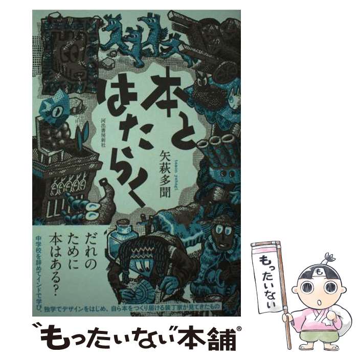 【中古】 本とはたらく / 矢萩多聞 / 河出書房新社 単行本（ソフトカバー） 【メール便送料無料】【最短翌日配達対応】