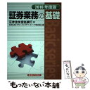 【中古】 証券業務の基礎 2016年度版 / 三井住友信託