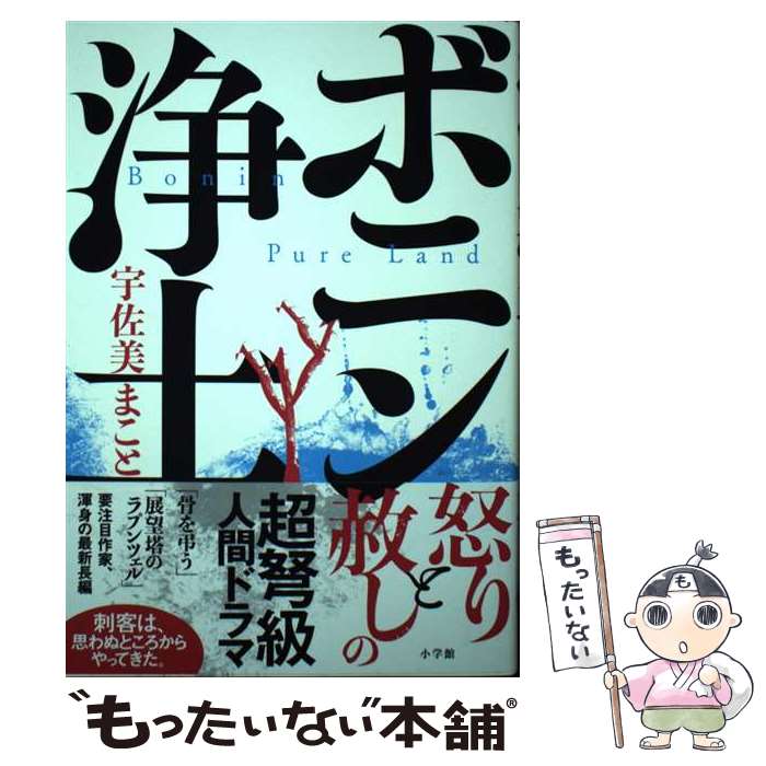【中古】 ボニン浄土 / 宇佐美 まこと / 小学館 [単行本]【メール便送料無料】【最短翌日配達対応】