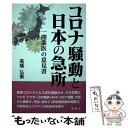 著者：高橋弘憲出版社：論創社サイズ：単行本（ソフトカバー）ISBN-10：4846020932ISBN-13：9784846020934■通常24時間以内に出荷可能です。※繁忙期やセール等、ご注文数が多い日につきましては　発送まで48時間かかる場合があります。あらかじめご了承ください。 ■メール便は、1冊から送料無料です。※宅配便の場合、2,500円以上送料無料です。※あす楽ご希望の方は、宅配便をご選択下さい。※「代引き」ご希望の方は宅配便をご選択下さい。※配送番号付きのゆうパケットをご希望の場合は、追跡可能メール便（送料210円）をご選択ください。■ただいま、オリジナルカレンダーをプレゼントしております。■お急ぎの方は「もったいない本舗　お急ぎ便店」をご利用ください。最短翌日配送、手数料298円から■まとめ買いの方は「もったいない本舗　おまとめ店」がお買い得です。■中古品ではございますが、良好なコンディションです。決済は、クレジットカード、代引き等、各種決済方法がご利用可能です。■万が一品質に不備が有った場合は、返金対応。■クリーニング済み。■商品画像に「帯」が付いているものがありますが、中古品のため、実際の商品には付いていない場合がございます。■商品状態の表記につきまして・非常に良い：　　使用されてはいますが、　　非常にきれいな状態です。　　書き込みや線引きはありません。・良い：　　比較的綺麗な状態の商品です。　　ページやカバーに欠品はありません。　　文章を読むのに支障はありません。・可：　　文章が問題なく読める状態の商品です。　　マーカーやペンで書込があることがあります。　　商品の痛みがある場合があります。