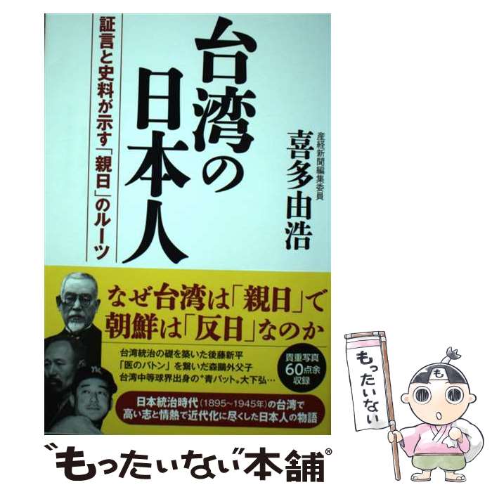 【中古】 台湾の日本人 / 喜多由浩 / 産経新聞出版 [単行本（ソフトカバー）]【メール便送料無料】【最短翌日配達対応】