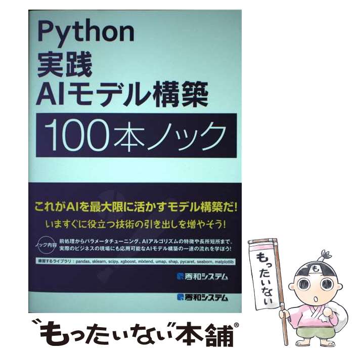 ����š� Python ����AI��ǥ빽�� 100�ܥΥå� / ��������, ��¼��, �����β� / ���¥����ƥ� [ñ����]�ڥ᡼��������̵���ۡں�û������ã��...