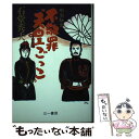 【中古】 不敬罪“天皇ごっこ” 明治秘史 / 石堂 秀夫 / 三一書房 単行本 【メール便送料無料】【あす楽対応】