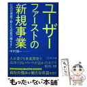 著者：中村愼一出版社：宣伝会議サイズ：単行本ISBN-10：4883355535ISBN-13：9784883355532■通常24時間以内に出荷可能です。※繁忙期やセール等、ご注文数が多い日につきましては　発送まで48時間かかる場合があります。あらかじめご了承ください。 ■メール便は、1冊から送料無料です。※宅配便の場合、2,500円以上送料無料です。※あす楽ご希望の方は、宅配便をご選択下さい。※「代引き」ご希望の方は宅配便をご選択下さい。※配送番号付きのゆうパケットをご希望の場合は、追跡可能メール便（送料210円）をご選択ください。■ただいま、オリジナルカレンダーをプレゼントしております。■お急ぎの方は「もったいない本舗　お急ぎ便店」をご利用ください。最短翌日配送、手数料298円から■まとめ買いの方は「もったいない本舗　おまとめ店」がお買い得です。■中古品ではございますが、良好なコンディションです。決済は、クレジットカード、代引き等、各種決済方法がご利用可能です。■万が一品質に不備が有った場合は、返金対応。■クリーニング済み。■商品画像に「帯」が付いているものがありますが、中古品のため、実際の商品には付いていない場合がございます。■商品状態の表記につきまして・非常に良い：　　使用されてはいますが、　　非常にきれいな状態です。　　書き込みや線引きはありません。・良い：　　比較的綺麗な状態の商品です。　　ページやカバーに欠品はありません。　　文章を読むのに支障はありません。・可：　　文章が問題なく読める状態の商品です。　　マーカーやペンで書込があることがあります。　　商品の痛みがある場合があります。