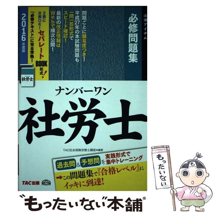 著者：TAC社会保険労務士講座出版社：TAC出版サイズ：単行本（ソフトカバー）ISBN-10：4813263917ISBN-13：9784813263913■通常24時間以内に出荷可能です。※繁忙期やセール等、ご注文数が多い日につきましては　発送まで48時間かかる場合があります。あらかじめご了承ください。 ■メール便は、1冊から送料無料です。※宅配便の場合、2,500円以上送料無料です。※最短翌日配達ご希望の方は、宅配便をご選択下さい。※「代引き」ご希望の方は宅配便をご選択下さい。※配送番号付きのゆうパケットをご希望の場合は、追跡可能メール便（送料210円）をご選択ください。■ただいま、オリジナルカレンダーをプレゼントしております。■お急ぎの方は「もったいない本舗　お急ぎ便店」をご利用ください。最短翌日配送、手数料298円から■まとめ買いの方は「もったいない本舗　おまとめ店」がお買い得です。■中古品ではございますが、良好なコンディションです。決済は、クレジットカード、代引き等、各種決済方法がご利用可能です。■万が一品質に不備が有った場合は、返金対応。■クリーニング済み。■商品画像に「帯」が付いているものがありますが、中古品のため、実際の商品には付いていない場合がございます。■商品状態の表記につきまして・非常に良い：　　使用されてはいますが、　　非常にきれいな状態です。　　書き込みや線引きはありません。・良い：　　比較的綺麗な状態の商品です。　　ページやカバーに欠品はありません。　　文章を読むのに支障はありません。・可：　　文章が問題なく読める状態の商品です。　　マーカーやペンで書込があることがあります。　　商品の痛みがある場合があります。