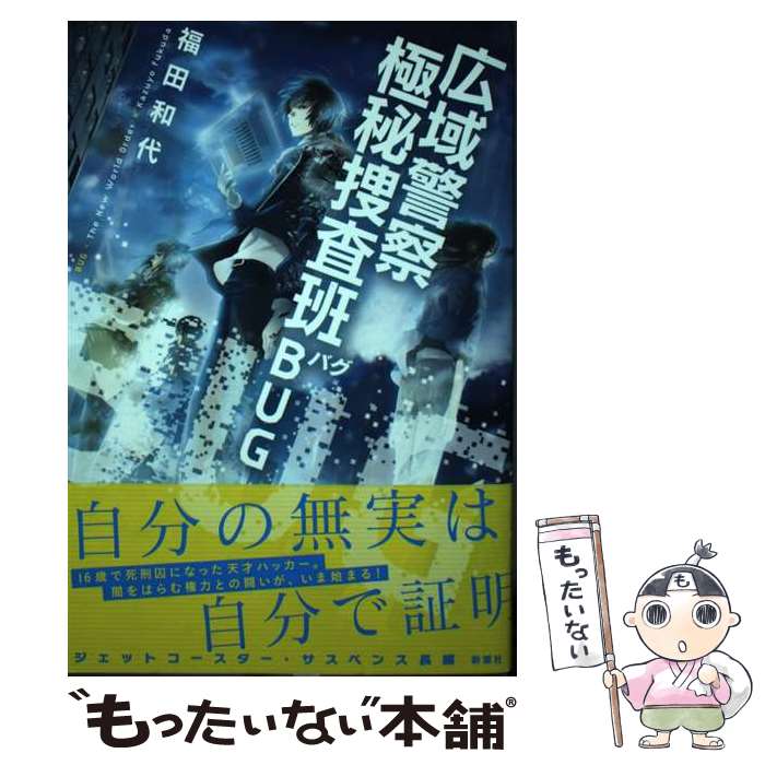 【中古】 広域警察極秘捜査班BUG / 福田 和代 / 新潮社 [単行本]【メール便送料無料】【あす楽対応】