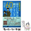 【中古】 「頭のいい子」の親がしている60のこと ハーバード 東大 開成で教えてわかった / 柳沢 幸雄 / PHP研究所 単行本（ソフトカバー） 【メール便送料無料】【あす楽対応】