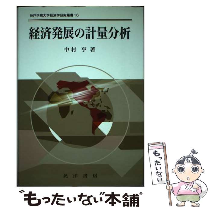 【中古】 経済発展の計量分析 / 中村 亨 / 晃洋書房 [単行本]【メール便送料無料】【あす楽対応】