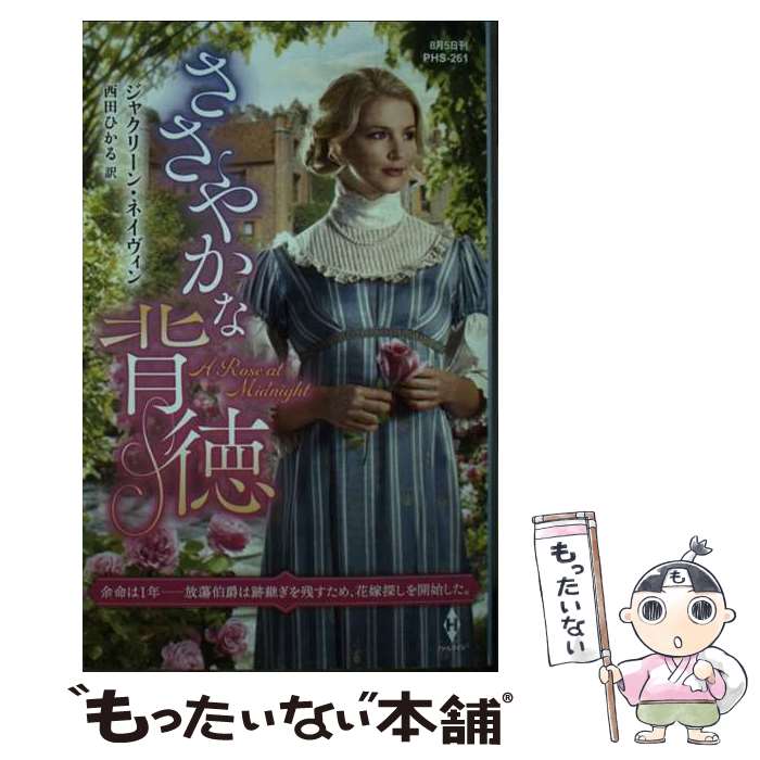  ささやかな背徳 / ジャクリーン ネイヴィン, 西田 ひかる / ハーパーコリンズ・ジャパン 