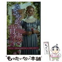 【中古】 ささやかな背徳 / ジャクリーン ネイヴィン, 西田 ひかる / ハーパーコリンズ ジャパン 新書 【メール便送料無料】【あす楽対応】