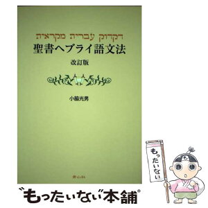 【中古】 聖書ヘブライ語文法 改訂版 / 小脇光男 / 青山社 [新書]【メール便送料無料】【あす楽対応】