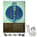 【中古】 創業のこころ 北海道の産業を興した21物語 / 月刊アイワード編集委員会 / 共同文化社 ペーパーバック 【メール便送料無料】【あす楽対応】