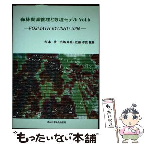 【中古】 森林資源管理と数理モデル FORMATH　Kyushu　2006 vol．6 / 吉本敦, 広嶋卓也 / 森林計画学会出版局 [単行本]【メール便送料無料】【あす楽対応】