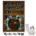 【中古】 オンラインショッピング百科 パソコンでらくらく通販 / 支倉事務所 / 技術評論社 単行本 【メール便送料無料】【あす楽対応】