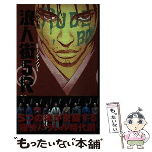 【中古】 浪人街5R（ファイブランニング） 異形小説 / 田中 達之, マキノ ノゾミ, 山下 哲, さだの まみ, 山之内 菜穂子 / ワニブックス [単行本]【メール便送料無料】【あす楽対応】