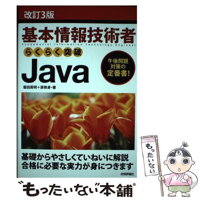 【中古】 基本情報技術者らくらく突破Java 改訂3版 / 菊田 英明, 原 修身 / 技術評論社 [単行本（ソフトカバー）]【メール便送料無料】【あす楽対応】