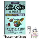 【中古】 一発合格！公認心理師事例問題得点力アップ問題集 / 山崎 有紀子 / ナツメ社 単行本（ソフトカバー） 【メール便送料無料】【あす楽対応】