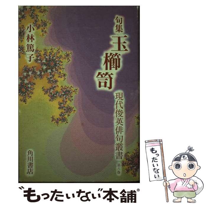 【中古】 玉櫛笥 / 小林篤子(俳人) / KADOKAWA [単行本]【メール便送料無料】【最短翌日配達対応】