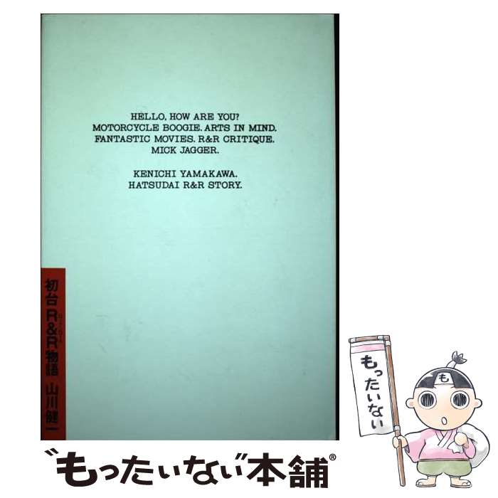 【中古】 初台R＆R（ロックンロール）物語 / 山川 健一 / ビクターエンタテイメント [単行本]【メール便送料無料】【最短翌日配達対応】(3)
