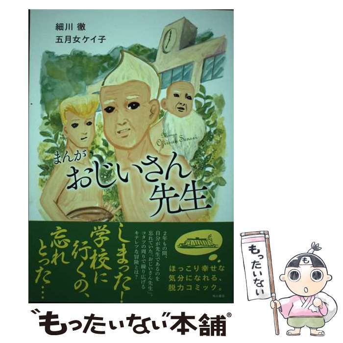 【中古】 まんがおじいさん先生 / 細川 徹, 五月女 ケイ子 / 角川書店(角川グループパブリッシング) [..