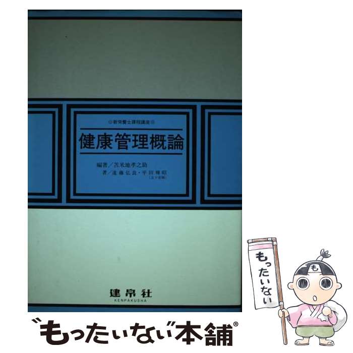 【中古】 健康管理概論 / 苫米地 孝之助 / 建帛社 [単行本]【メール便送料無料】【あす楽対応】