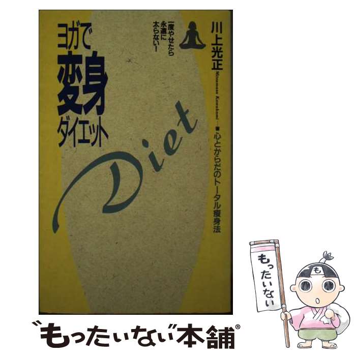 楽天もったいない本舗　楽天市場店【中古】 ヨガで変身ダイエット 一度やせたら永遠に太らない！ / 川上 光正 / 現代書林 [新書]【メール便送料無料】【あす楽対応】