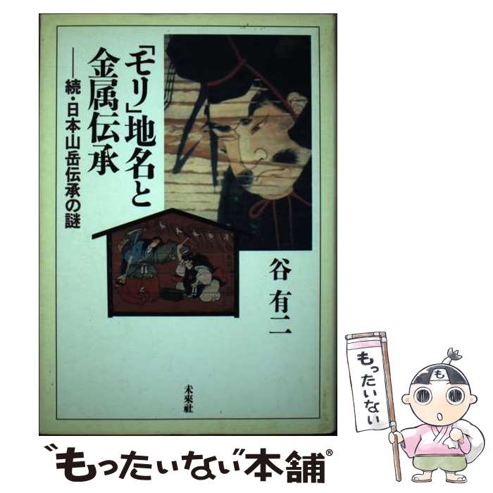 【中古】 「モリ」地名と金属伝承 続・日本山岳伝承の謎 / 谷 有二 / 未来社 [単行本]【メール便送料無..