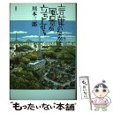 【中古】 言葉のなかに風景が立ち上がる / 川本 三郎 / 新潮社 単行本 【メール便送料無料】【あす楽対応】