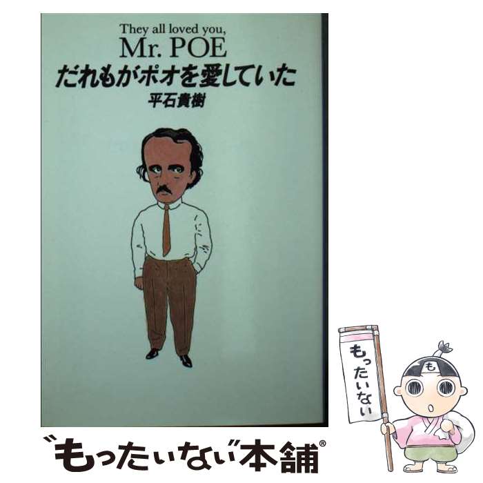 【中古】 だれもがポオを愛していた / 平石 貴樹 / 集英社 [文庫]【メール便送料無料】【あす楽対応】