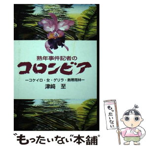 【中古】 熟年事件記者のコロンビア コケィロ・女・ゲリラ・熱帯雨林 / 津崎 至 / 彩流社 [単行本]【メール便送料無料】【あす楽対応】