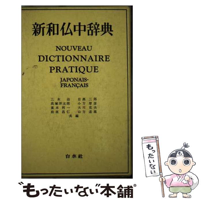 【中古】 新和仏中辞典 / 三木 治 / 白水社 [ペーパーバック]【メール便送料無料】【あす楽対応】