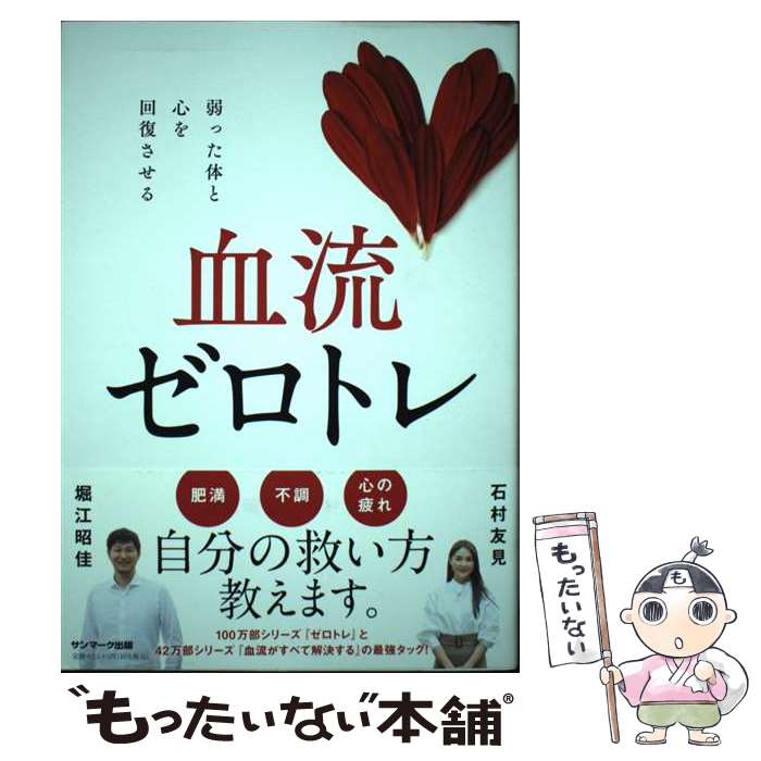 【中古】 血流ゼロトレ / 堀江昭佳, 石村友見 / サンマーク出版 [単行本（ソフトカバー）]【メール便送料無料】【あす楽対応】