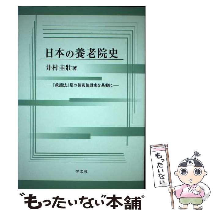 【中古】 日本の養老院史 「救護法」期の個別施設史を基盤に / 井村 圭壯 / 学文社 [単行本]【メール便送料無料】【最短翌日配達対応】