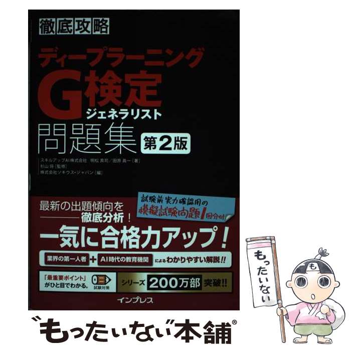  徹底攻略ディープラーニングG検定ジェネラリスト問題集 第2版 / 明松 真司, 田原 眞一, 杉山 将 / インプレス 